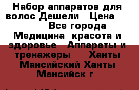 Набор аппаратов для волос Дешели › Цена ­ 1 500 - Все города Медицина, красота и здоровье » Аппараты и тренажеры   . Ханты-Мансийский,Ханты-Мансийск г.